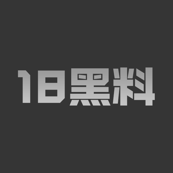 黑料解说 日本AV女优 栗宫双叶 无码新作 女友竟是工地猥琐大叔们的公用肉便器 - 图1